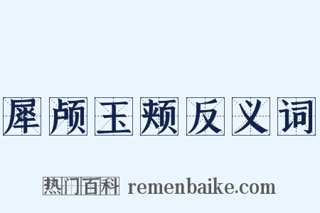 犀颅玉颊反义词是什么意思的图片